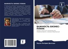 Bookcover of ВАЖНОСТЬ БИЗНЕС-ПЛАНА
