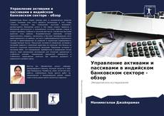 Capa do livro de Управление активами и пассивами в индийском банковском секторе - обзор 