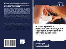Portada del libro de Мастит крупного рогатого скота: текущий сценарий, последствия и методы выявления
