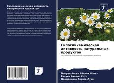 Capa do livro de Гипогликемическая активность натуральных продуктов 