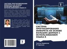 Capa do livro de СИСТЕМА ПРОГНОЗИРОВАНИЯ ИНФАРКТА НА ОСНОВЕ БОЛЬШИХ ДАННЫХ С ИСПОЛЬЗОВАНИЕМ ЯЗЫКА R 