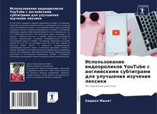 Capa do livro de Использование видеороликов YouTube с английскими субтитрами для улучшения изучения лексики 