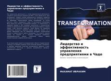 Capa do livro de Лидерство и эффективность управления предприятиями в Чаде 