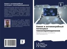 Химия и антимикробный потенциал тиенопиримидинонов kitap kapağı