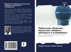 Capa do livro de Публичное общение: искусство говорить, убеждать и уговаривать 