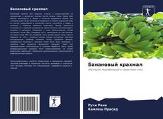 Portada del libro de Банановый крахмал