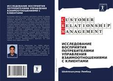 Buchcover von ИССЛЕДОВАНИЕ ВОСПРИЯТИЯ ПОТРЕБИТЕЛЯМИ УПРАВЛЕНИЯ ВЗАИМООТНОШЕНИЯМИ С КЛИЕНТАМИ