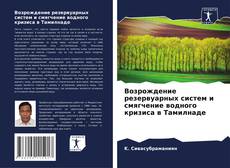 Capa do livro de Возрождение резервуарных систем и смягчение водного кризиса в Тамилнаде 