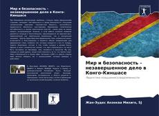 Capa do livro de Мир и безопасность - незавершенное дело в Конго-Киншасе 