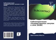 Capa do livro de Субконтрактация государственных закупок в зоне ЗАЭВС 