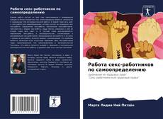 Portada del libro de Работа секс-работников по самоопределению