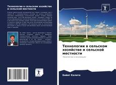 Portada del libro de Технологии в сельском хозяйстве и сельской местности