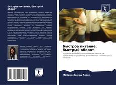 Buchcover von Быстрое питание, быстрый оборот
