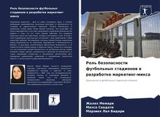 Capa do livro de Роль безопасности футбольных стадионов в разработке маркетинг-микса 
