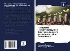 Capa do livro de Панорама международного факторинга и его возможностей в Бангладеш 
