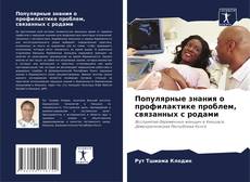 Bookcover of Популярные знания о профилактике проблем, связанных с родами
