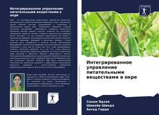 Capa do livro de Интегрированное управление питательными веществами в окре 
