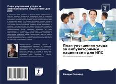 Buchcover von План улучшения ухода за амбулаторными пациентами для ИПС
