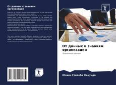 Capa do livro de От данных к знаниям организации 