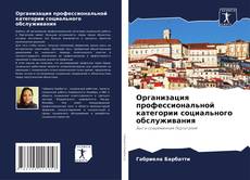 Buchcover von Организация профессиональной категории социального обслуживания