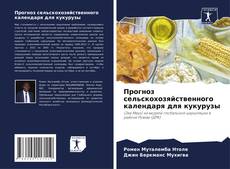 Обложка Прогноз сельскохозяйственного календаря для кукурузы