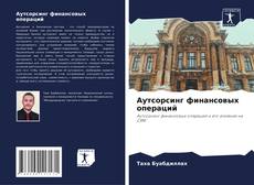 Couverture de Аутсорсинг финансовых операций