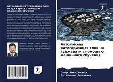 Capa do livro de Автономная категоризация слов на гуджарати с помощью машинного обучения 
