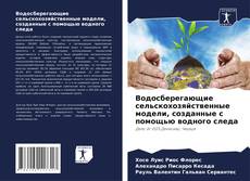 Buchcover von Водосберегающие сельскохозяйственные модели, созданные с помощью водного следа