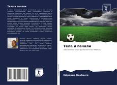 Capa do livro de Тела и печали 