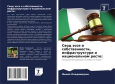 Capa do livro de Свод эссе о собственности, инфраструктуре и национальном росте: 