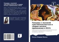 Capa do livro de Танцоры с высокой чувствительностью и теория потока: применение в EC21 