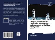 Capa do livro de Операционализация гипотезы плавающих избирателей в Хайбер-Пахтунхва 