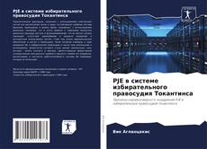 Обложка PJE в системе избирательного правосудия Токантинса
