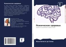 Bookcover of Психическое здоровье