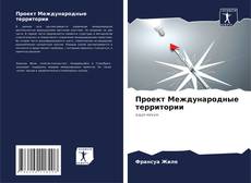 Buchcover von Проект Международные территории