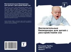 Buchcover von Воспалительные биомаркеры для детей с расстройствами сна