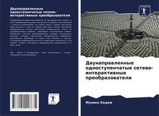 Обложка Двунаправленные одноступенчатые сетево-интерактивные преобразователи