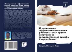 Capa do livro de Исследование эффективности оценки работы с точки зрения сотрудников государственной службы Сьерра-Леоне: 