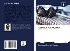 Обложка РАБОТА НА РАДИО