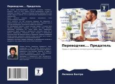 Bookcover of Переводчик... Предатель
