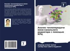 Capa do livro de Анализ теплопередачи мини-канального радиатора с помощью КРЦ 