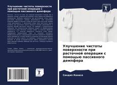 Capa do livro de Улучшение чистоты поверхности при расточной операции с помощью пассивного демпфера 