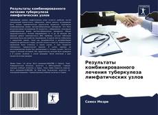 Bookcover of Результаты комбинированного лечения туберкулеза лимфатических узлов