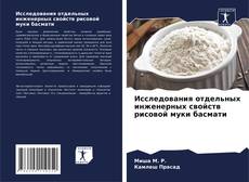 Обложка Исследования отдельных инженерных свойств рисовой муки басмати