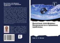 Buchcover von Высотные платформы: Возможности и правовые проблемы