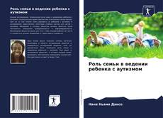 Обложка Роль семьи в ведении ребенка с аутизмом