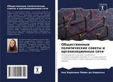 Bookcover of Общественные политические советы и организационные сети