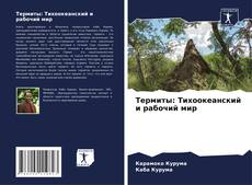 Обложка Термиты: Тихоокеанский и рабочий мир