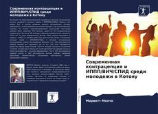 Buchcover von Современная контрацепция и ИППП/ВИЧ/СПИД среди молодежи в Котону