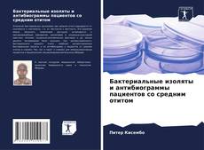 Обложка Бактериальные изоляты и антибиограммы пациентов со средним отитом